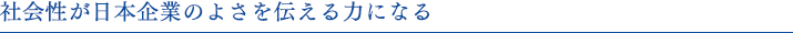 社会性が日本企業のよさを伝える力になる