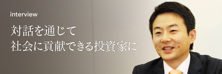 対話を通じて社会に貢献できる投資家に