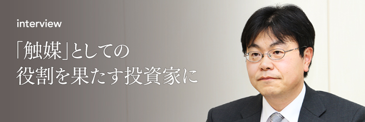 「触媒」としての役割を果たす投資家に