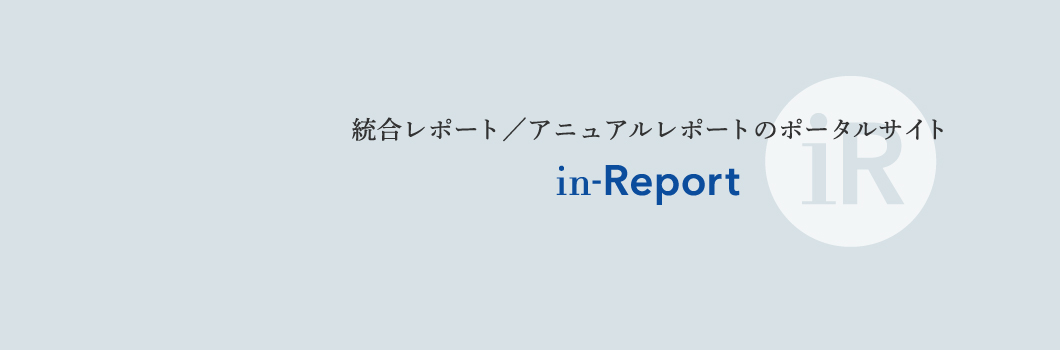 統合レポート/アニュアルレポートのポータルサイト in-Report